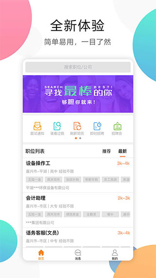 嘉兴人才网app