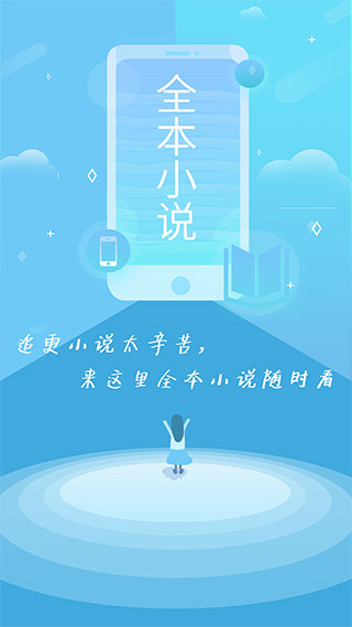 全本小说APP