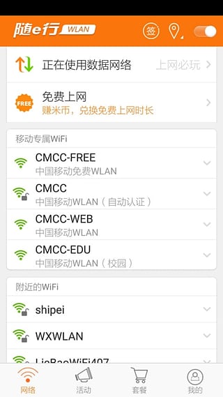 随e行wifi APP