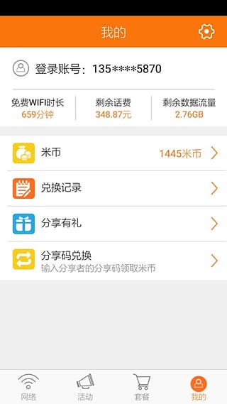 随e行wifi APP