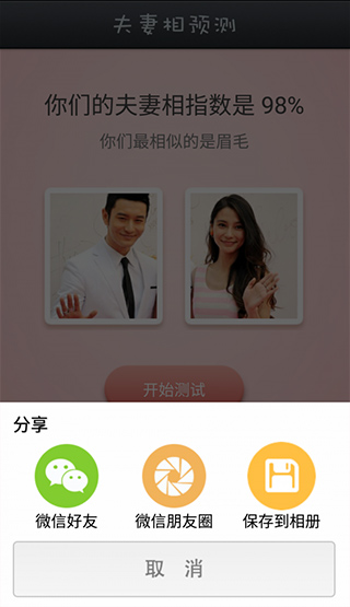 夫妻相测试APP