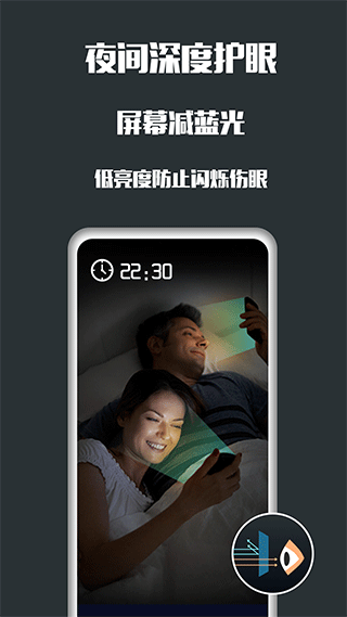 夜间护眼APP