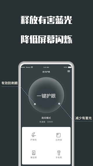 夜间护眼APP