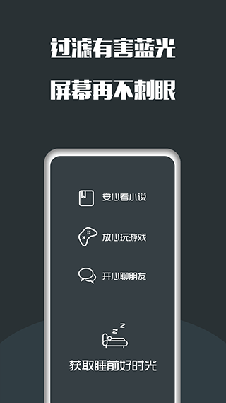 夜间护眼APP