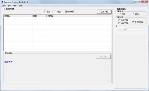 Payment Product Tools(新大陆pos机刷机工具)