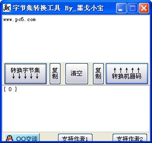 字节集转换工具