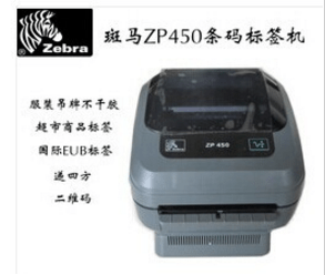 斑马zp450条码打印机驱动