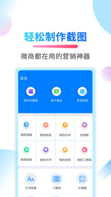 微商截图侠APP