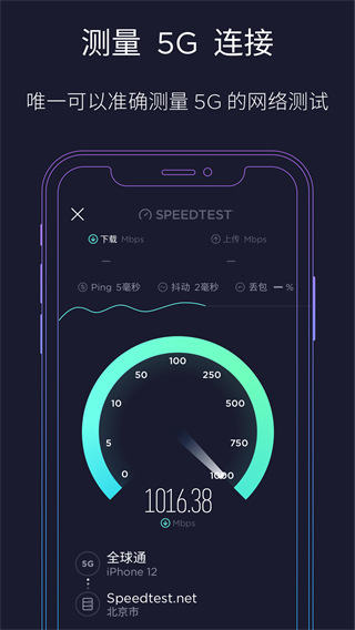 speedtest5G APP