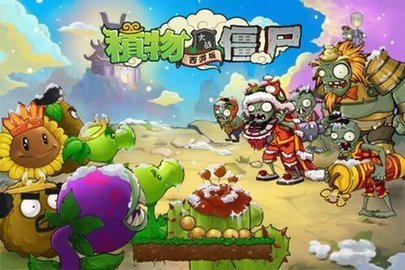 植物大战僵尸西游版