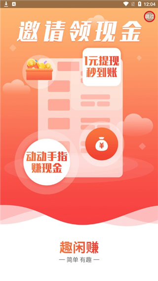 趣闲赚app下载最新版