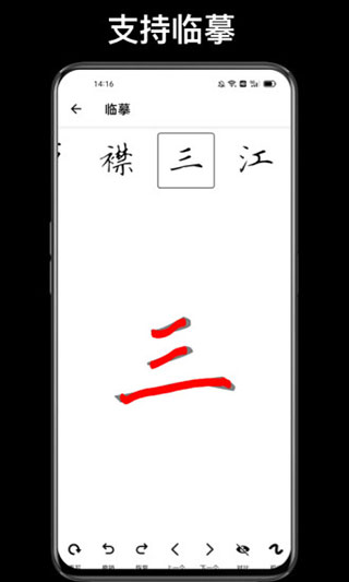 练字临帖大师