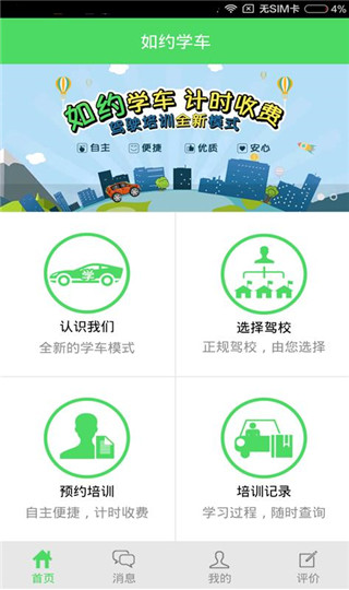 如约学车APP