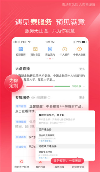 中泰证券齐富通APP