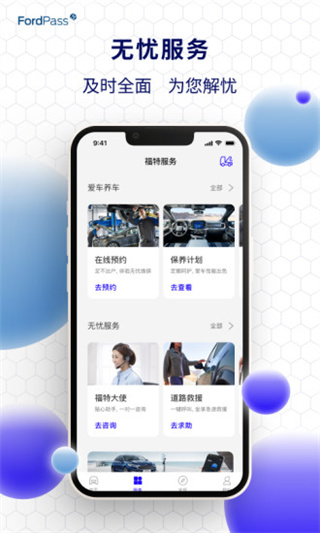 福特派互联APP