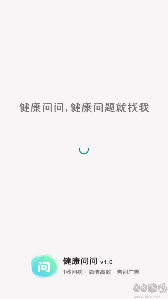 健康问问(健康问答APP)