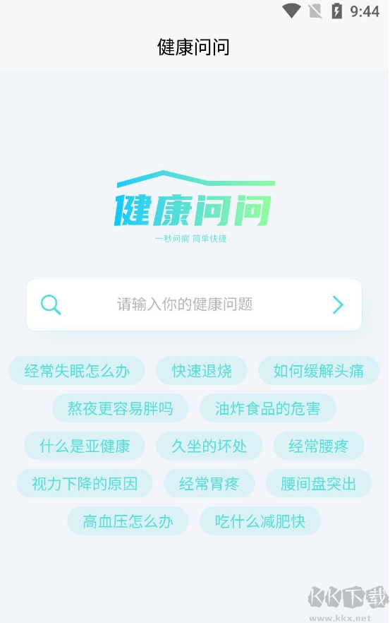 健康问问(健康问答APP)