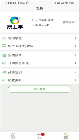 易上学智慧校园APP