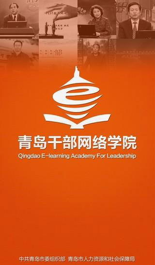 青岛干部网络学院APP