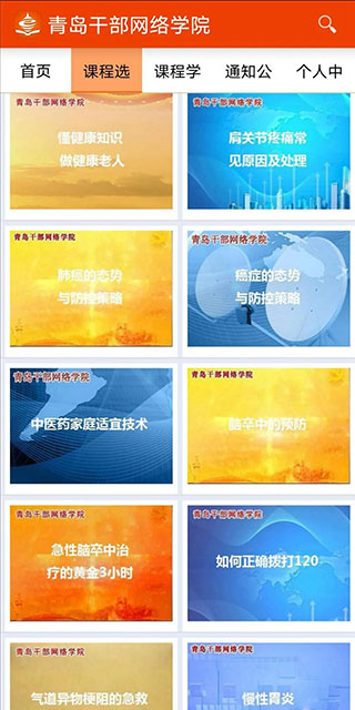 青岛干部网络学院APP