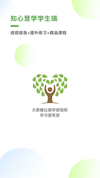 知心慧学学生端app