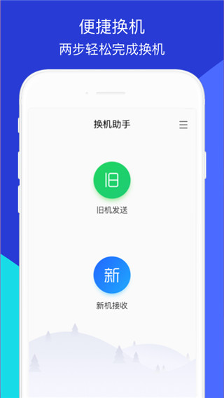 闪电换机app