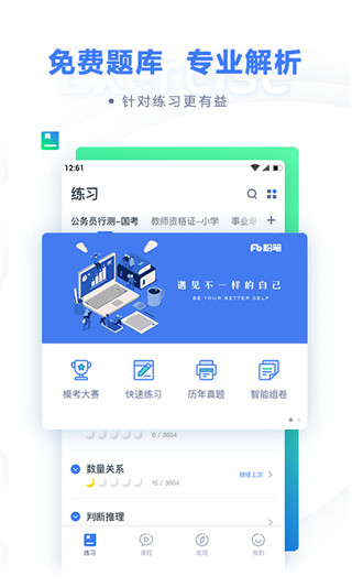 粉笔公考题库APP