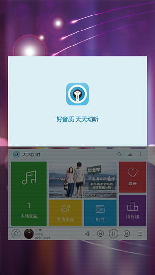 天天动听APP