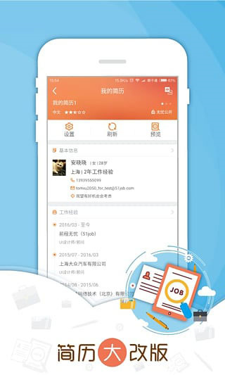 前程无忧51Job APP