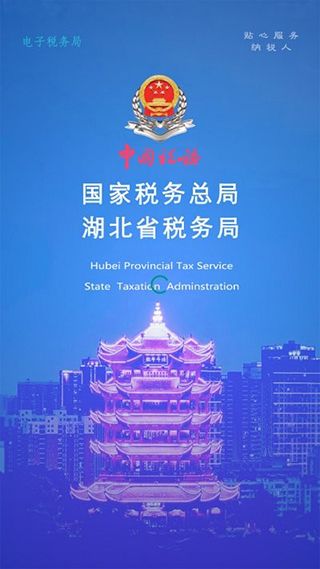 湖北税务楚税通