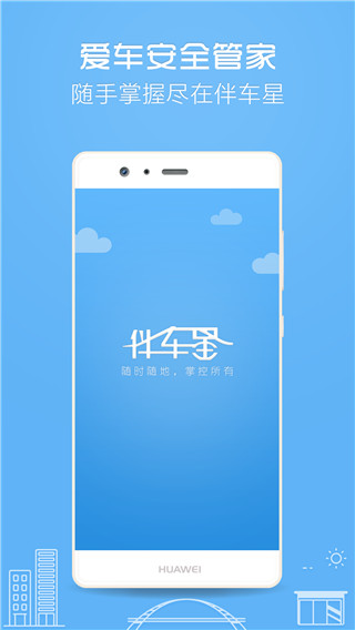 伴车星APP