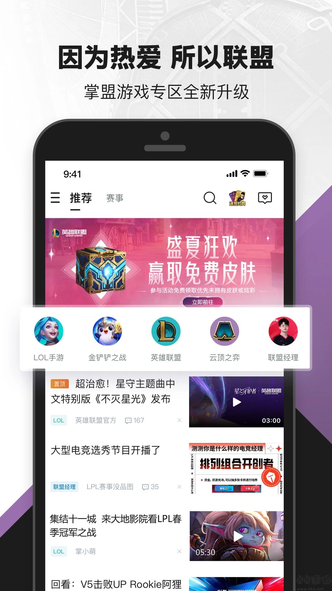 掌上英雄联盟APP