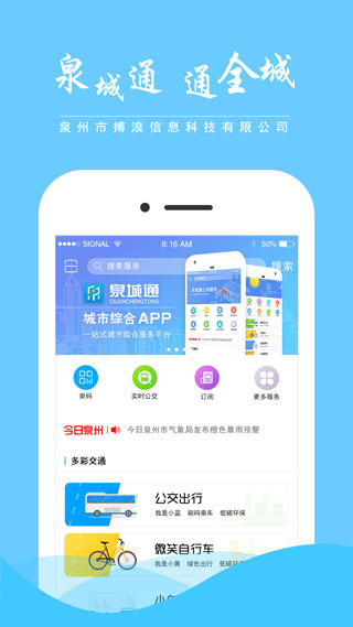 泉城通APP