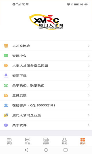 厦门人才网企业版APP