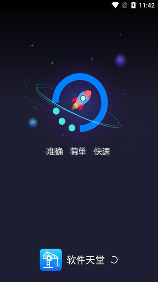 软件天堂APP