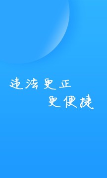 福州交警APP