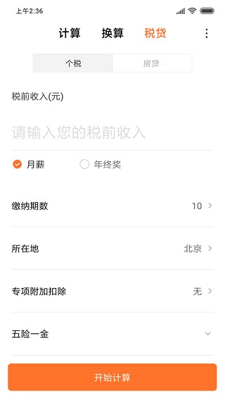 小米计算器APP