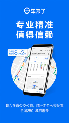 车来了实时公交APP