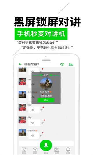 微喇实时对讲APP