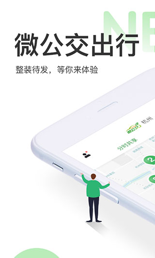 微公交APP