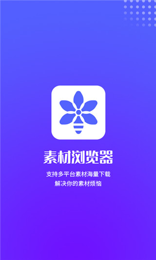 素材浏览器APP