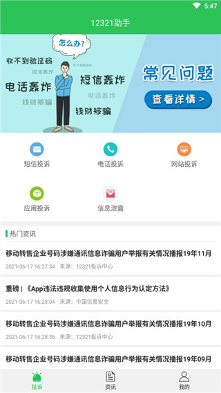 12321助手APP