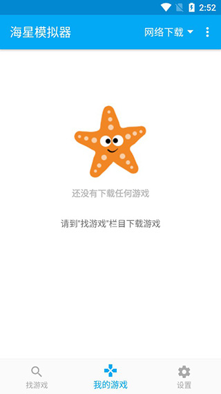 海星模拟器app