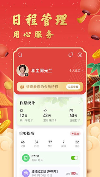 中华万年历APP