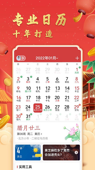 中华万年历APP