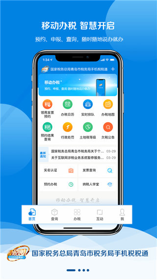 青岛税税通APP