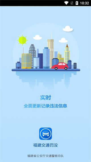 福建交通罚没APP