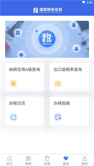 国家税务APP