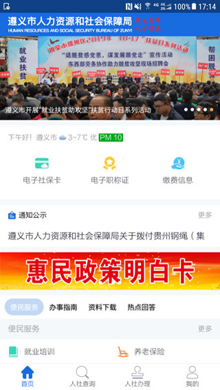 遵义人社保APP