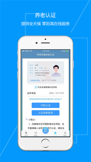 青海人社通APP